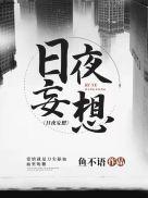 日夜妄想封面