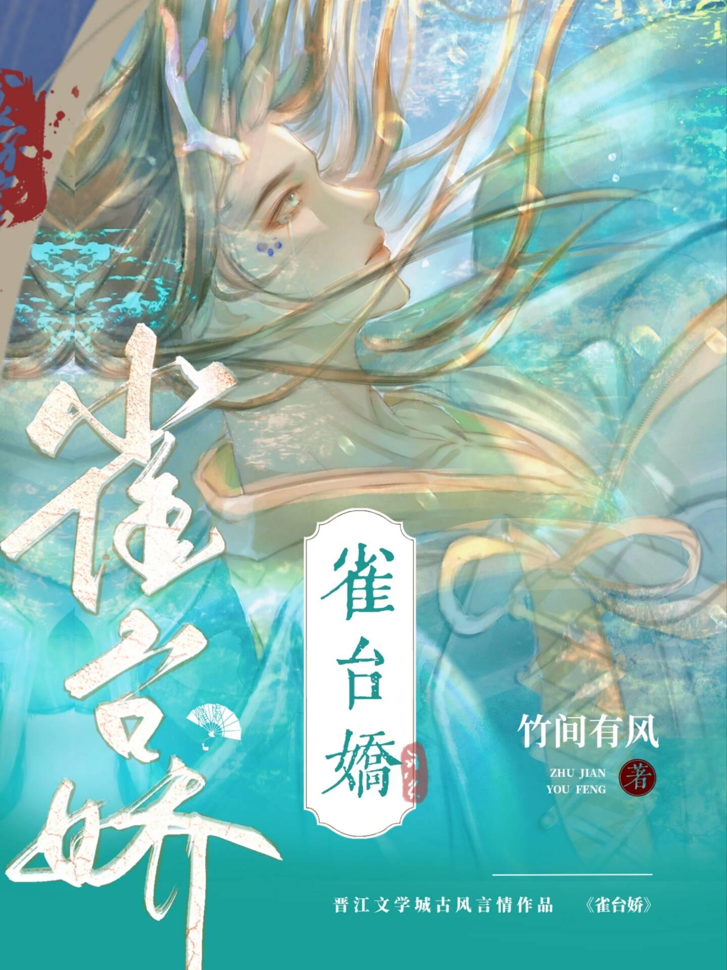 雀臺娇（女尊）封面