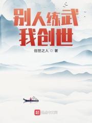 别人练武我创世封面