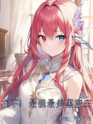 霍格沃兹:吾,最强最美的黑魔王!!封面