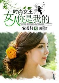 时尚女王，女人你是我的封面