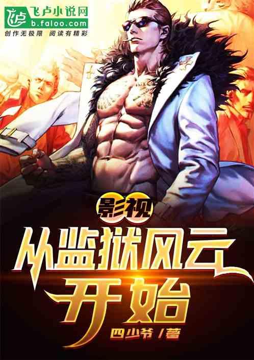 影视:从监狱风云开始封面