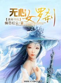 无心女罗剎封面