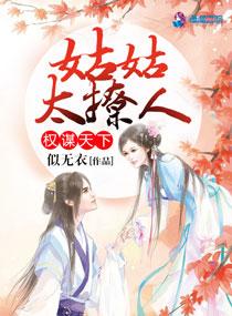权谋天下：姑姑太撩人封面