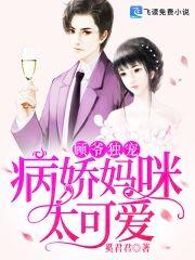 顾爷独宠：病娇妈咪太可爱封面