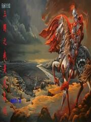 三国之我是无名氏封面