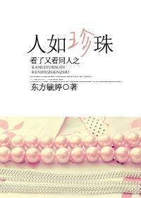 看了又看同人之人如珍珠封面