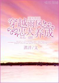 穿越雨凤忠犬养成（原名：爱情）封面