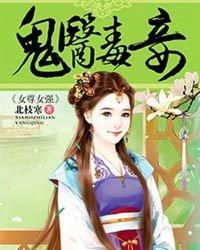 鬼医毒妾封面