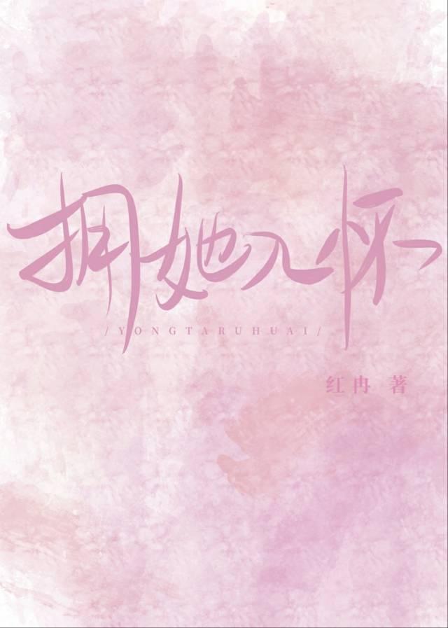 拥她入怀封面