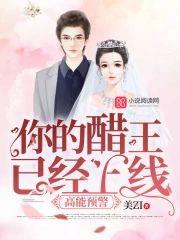 高能预警,你的醋王已经上线封面