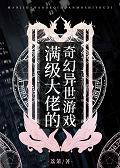 满级大佬的奇幻异世游戏封面