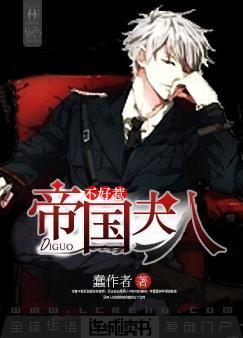 帝国夫人不好惹封面