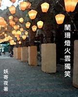 阑珊灯火云独笑封面