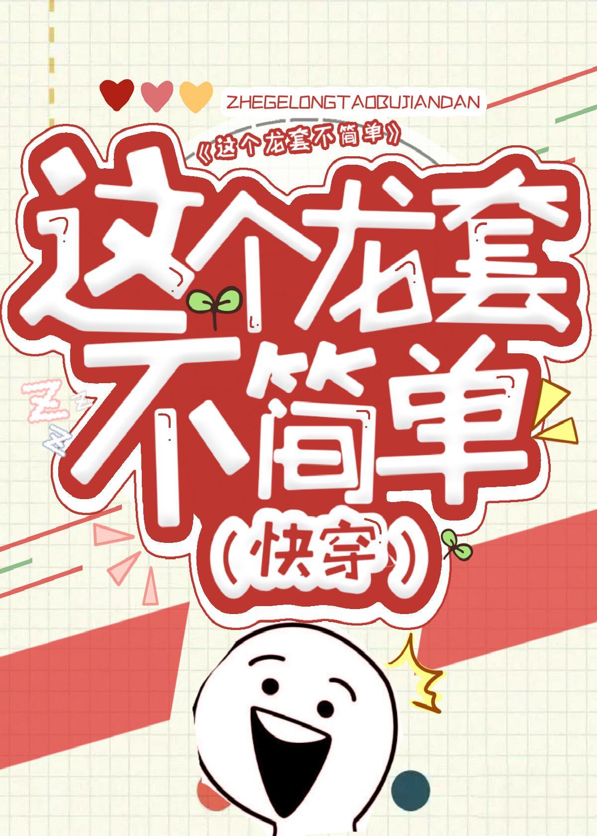 这个龙套不简单(快穿)封面