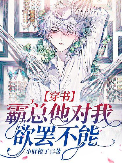 【穿书】霸总他对我欲罢不能封面