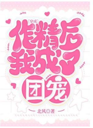 穿成作精后我成了团宠封面
