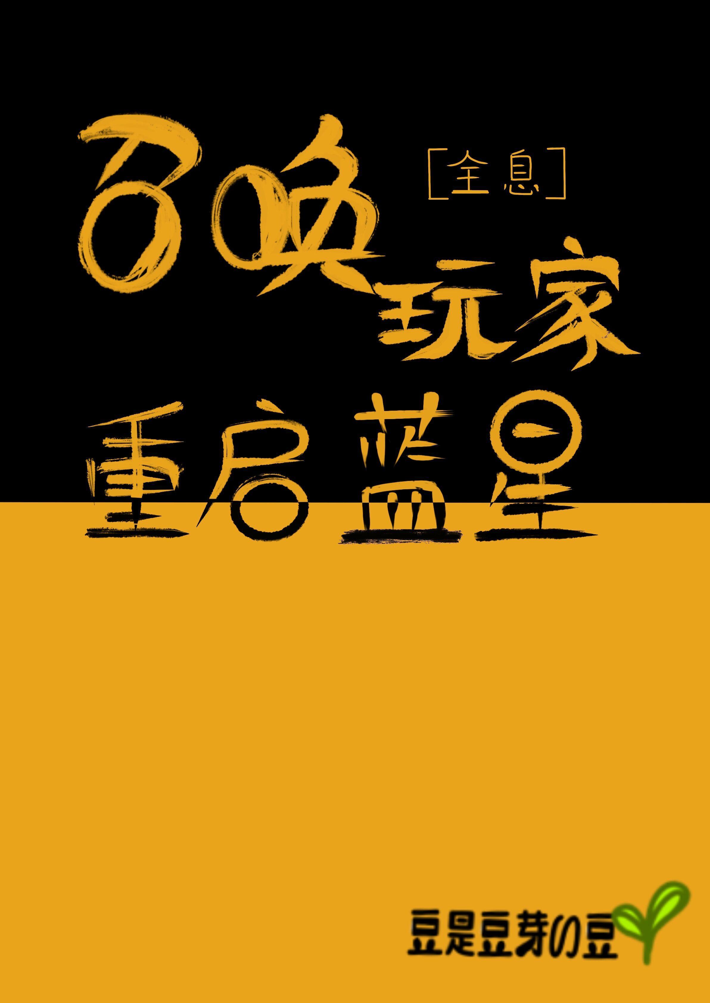 召唤玩家重启蓝星[全息]封面