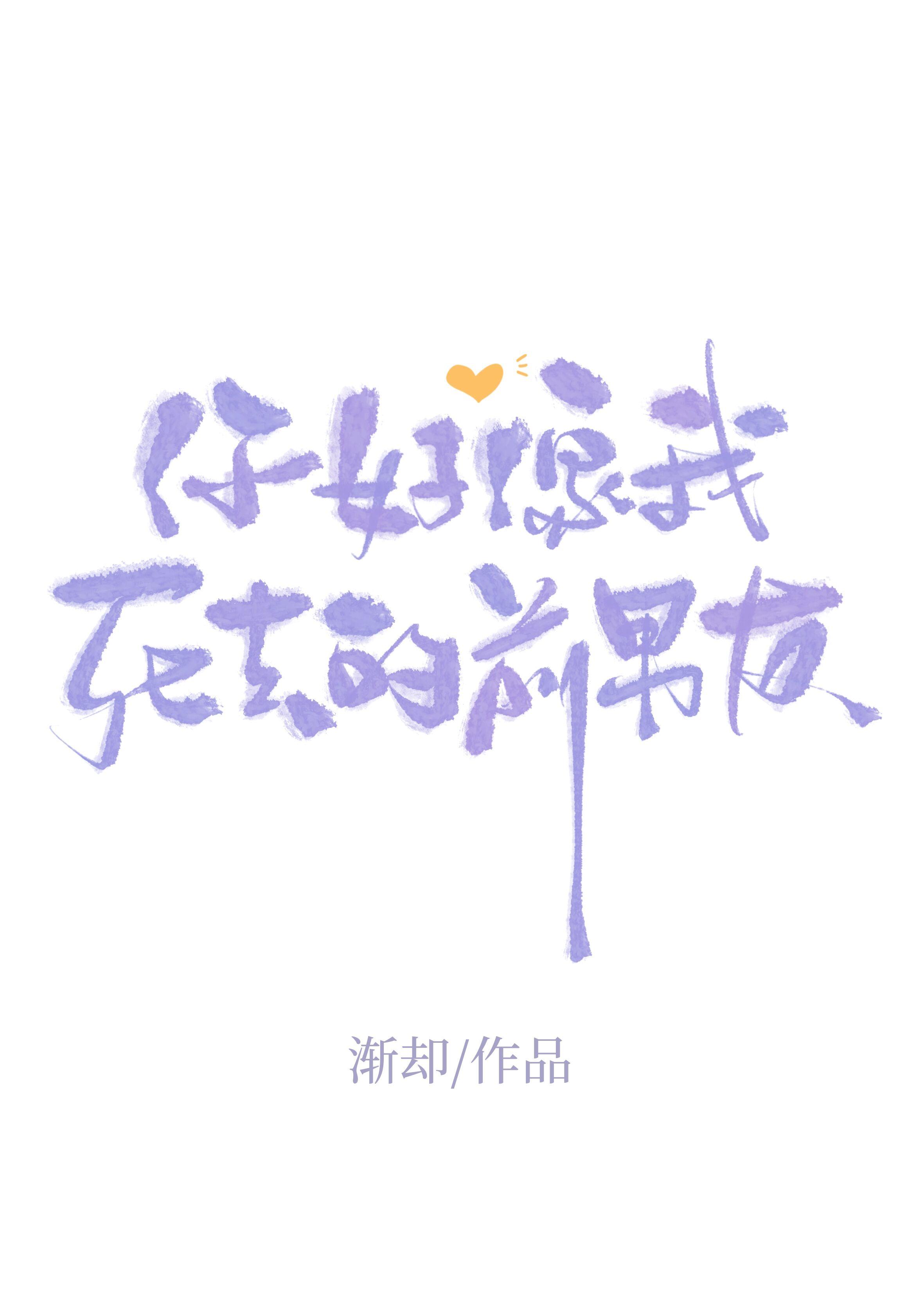 你好像我死去的前男友封面