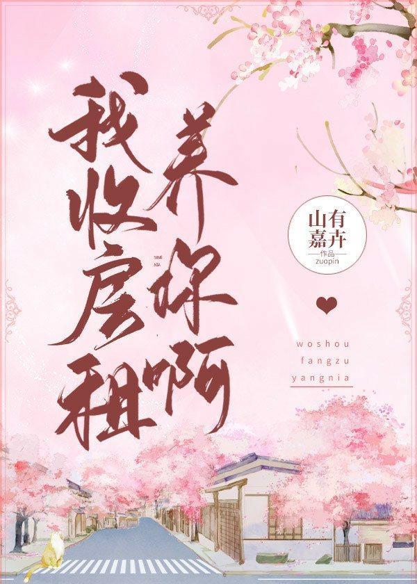 我收房租养你啊封面
