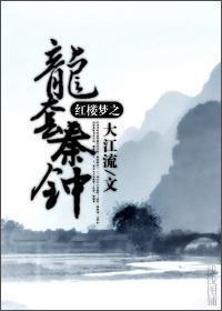 红楼梦之龙套秦钟封面