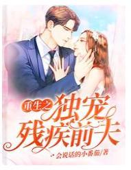 重生之独宠残疾前夫封面