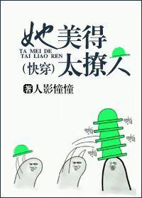 她美得太撩人[快穿]封面