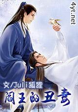 阎王的丑妻封面