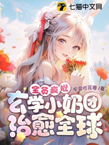 全员疯批！玄学小奶团治愈全球封面
