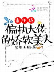 重生成偏执大佬的娇软美人封面
