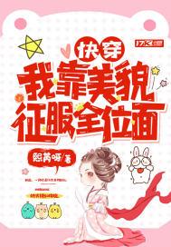 快穿：我靠美貌征服全位面封面