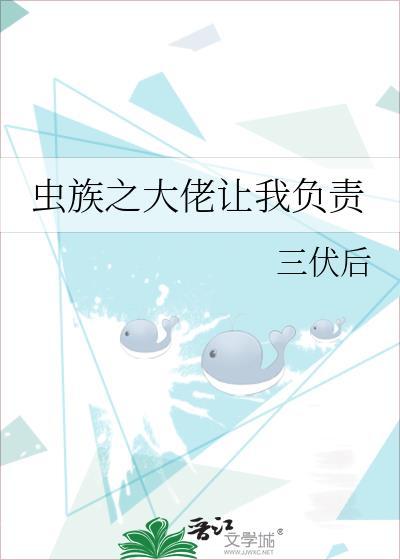 大佬让我负责[虫族]封面