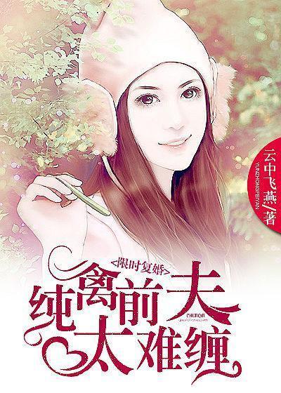 天价前妻,离婚无效封面