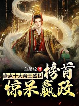 盘点十大帝王盛世,榜首惊呆嬴政封面