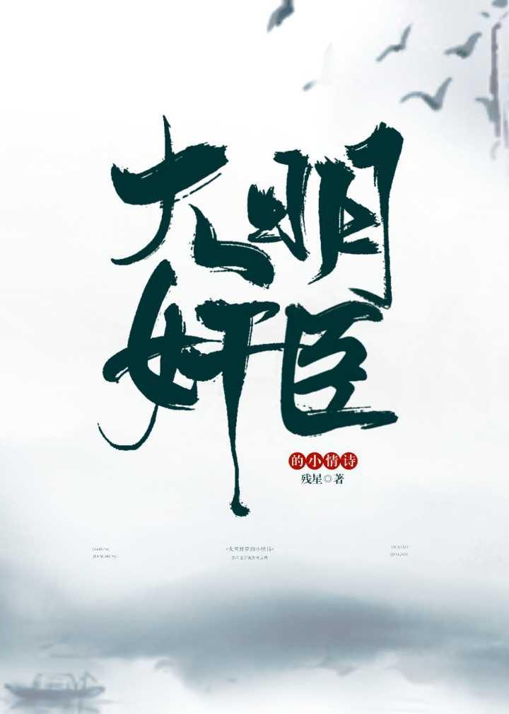 大明奸臣的小情诗封面