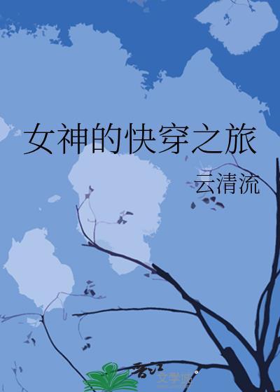 女神的快穿之旅封面