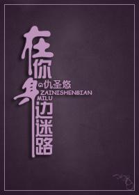 在你身边迷路封面