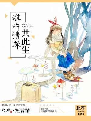 谁许情深共此生封面