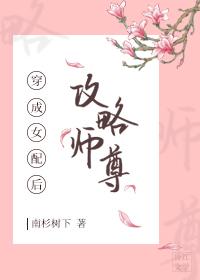 女配不想攻略师尊了封面