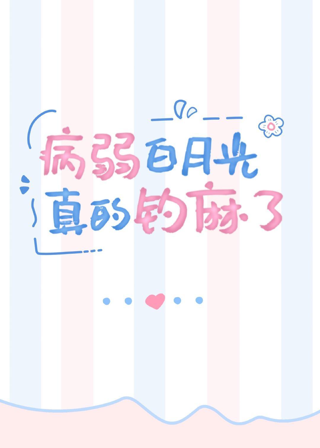 病弱白月光真的钓麻了封面