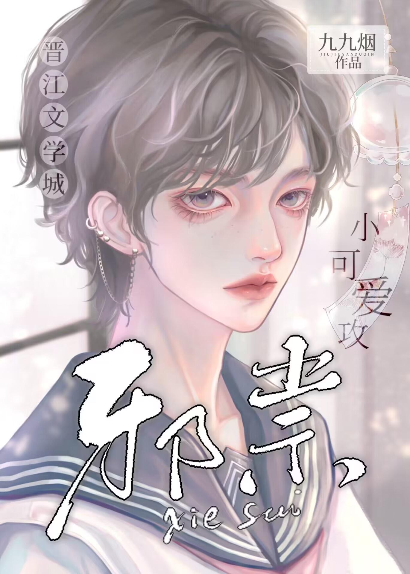 小邪祟被天师老婆养啦封面