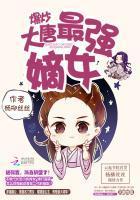 爆炒大唐：最强嫡女封面