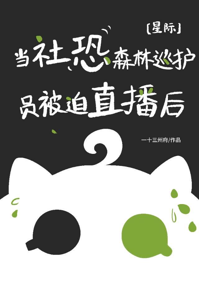 当社恐森林巡护员被迫直播后[星际]封面