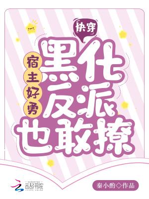 快穿:宿主好勇,黑化反派也敢撩封面