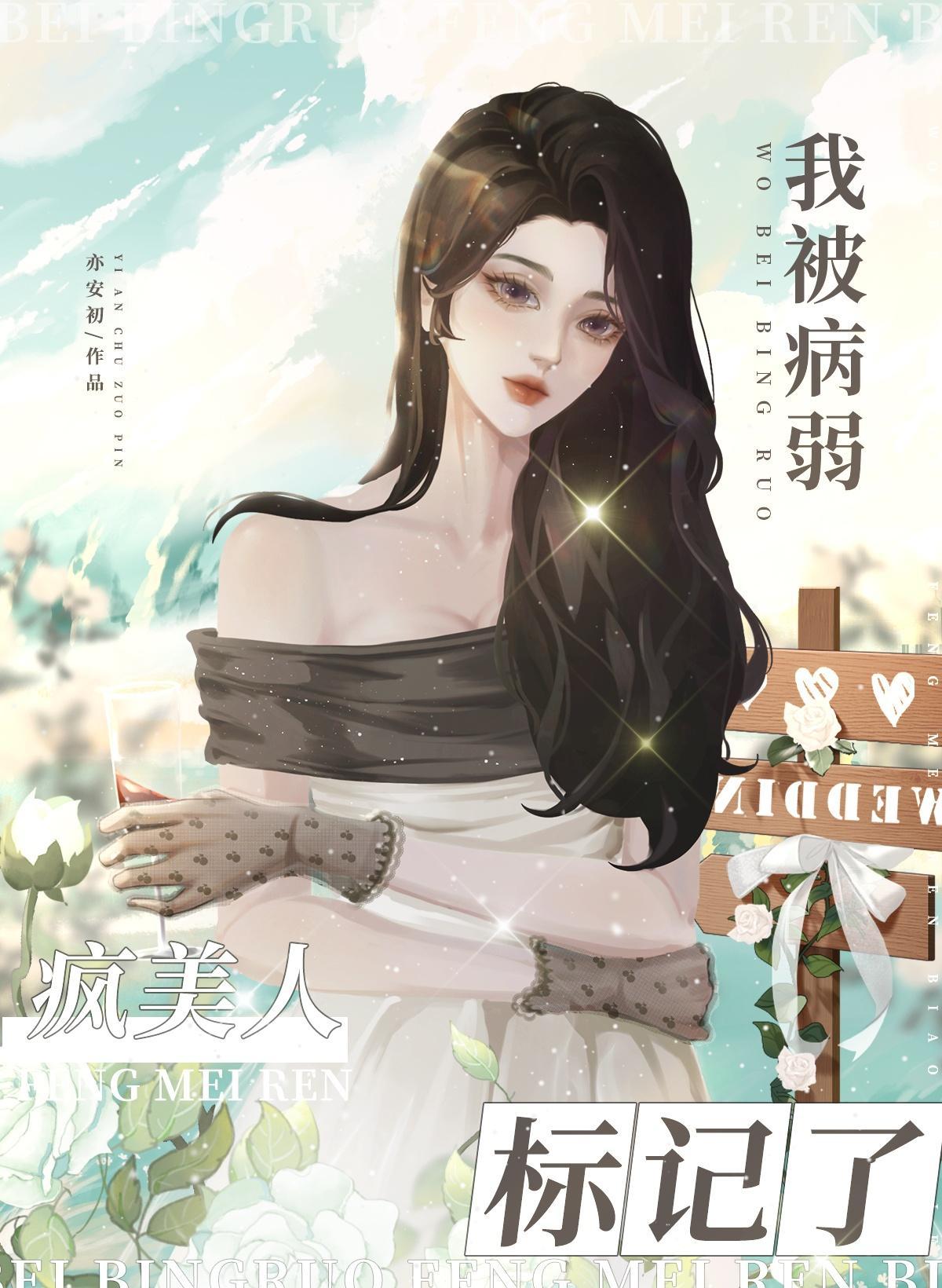 我被病弱疯美人标记了封面