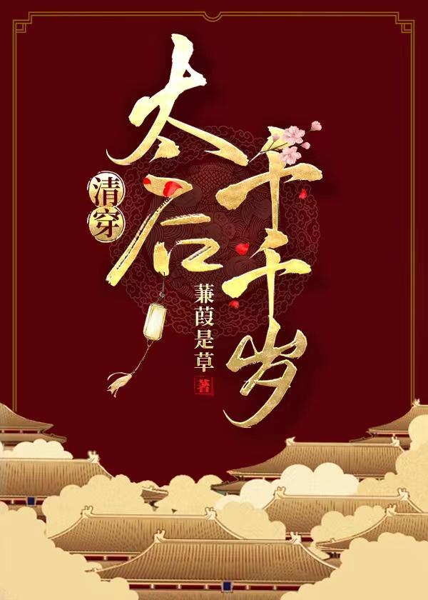 太后千千岁（清穿）封面