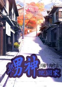 拐个男神拖回家封面