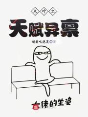 木叶之天赋异禀封面