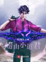 崂山小道君封面