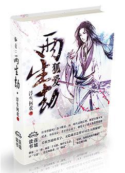 狐爱:两生劫封面